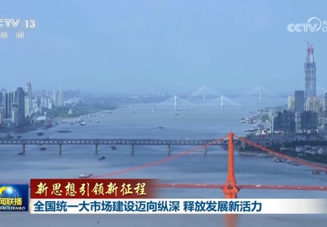 全國統一大市場建設邁向縱深 釋放發展新活力